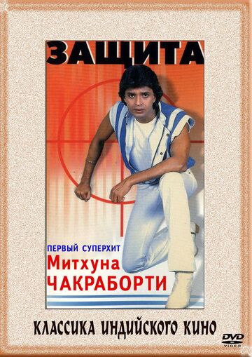 Постер фильма «Защита»