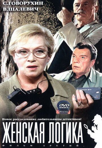 Постер фильма «Женская логика 3»