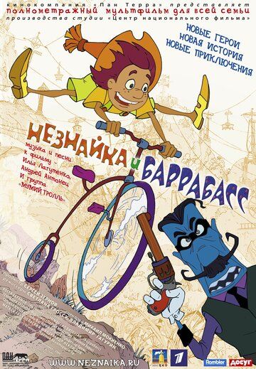 Постер фильма «Незнайка и Баррабасс»