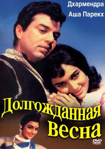 Постер фильма «Долгожданная весна»
