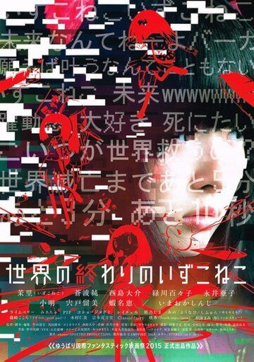 Постер фильма «Конец света и исчезновение кота»