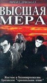 Постер фильма «Высшая мера»