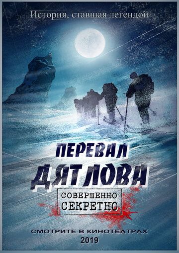 Постер фильма «Перевал Дятлова»