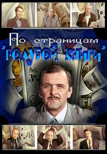 Постер фильма «По страницам «Голубой книги»»
