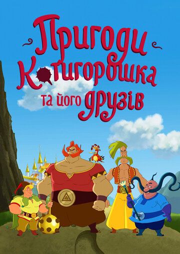 Постер фильма «Приключения Котигорошка и его друзей»
