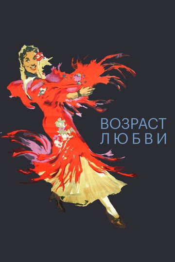 Возраст любви