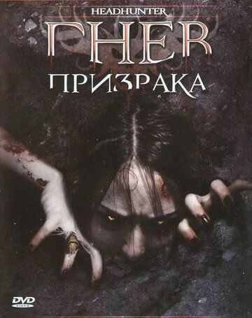 Гнев призрака