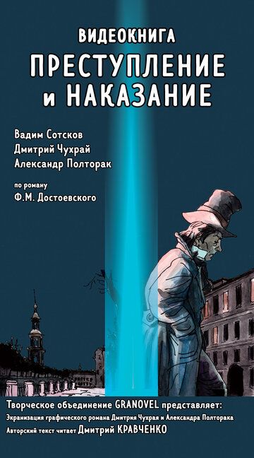 Постер фильма «Преступление и наказание»