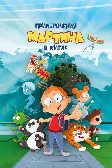 Постер фильма «Приключения Мартина в Китае»