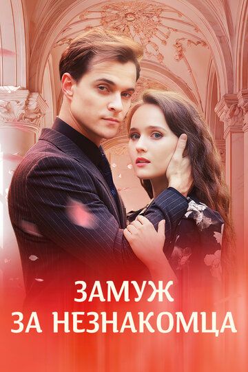 Постер фильма «Замуж за незнакомца»