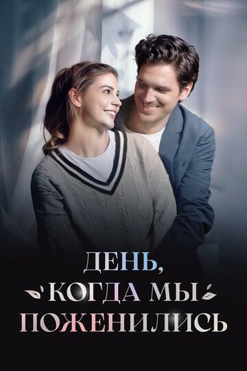 Постер фильма «День, когда мы поженились»