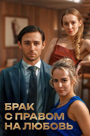 Постер фильма «Брак с правом на любовь»