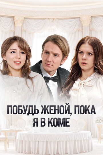 Постер фильма «Побудь женой, пока я в коме»