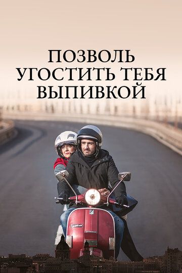 Постер фильма «Позволь угостить тебя выпивкой»