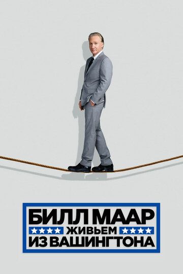 Постер фильма «Билл Маар. Живьем из Вашингтона»