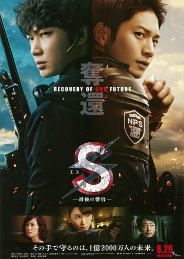Постер фильма «S: Saigo no Keikan - Dakkan: Recovery of Our Future»