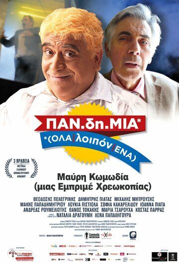 Постер фильма «PAN.di.MIA (OLA/loipon/ENA)»