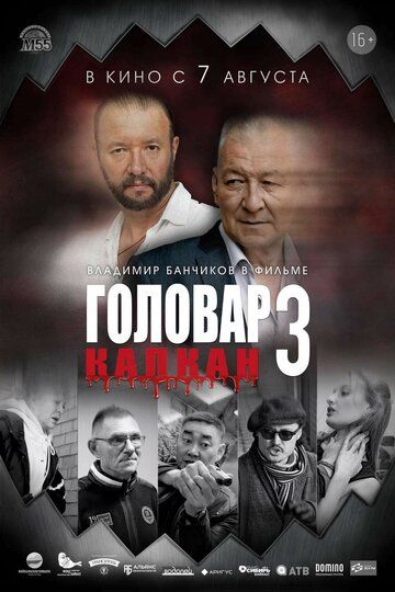 Постер фильма «Головар 3. Капкан»
