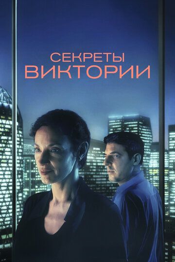 Секреты Виктории