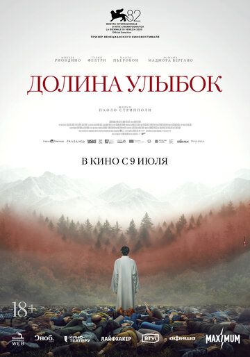 Долина улыбок