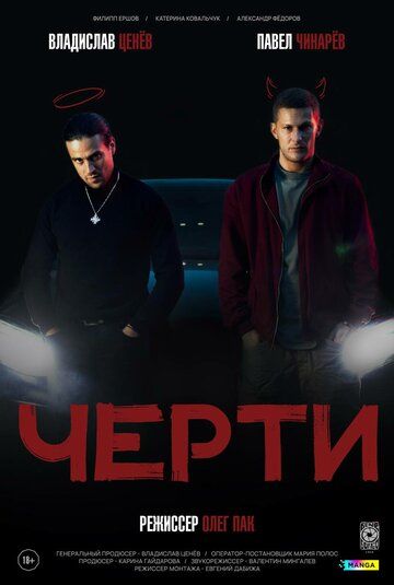 Черти