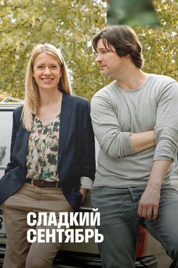 Постер фильма «Сладкий сентябрь»