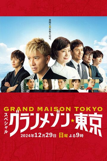 Постер фильма «Отель Grand Maison Tokyo. Спешл»