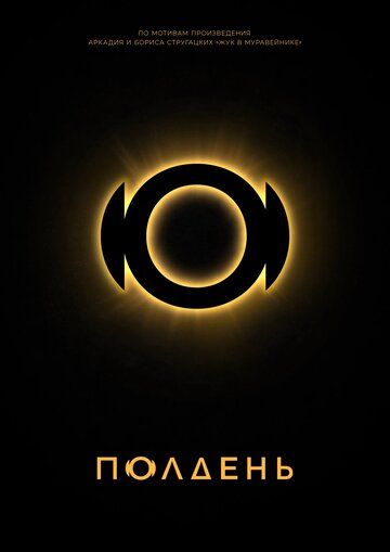 Постер фильма «Полдень»