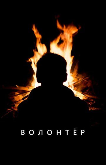 Постер фильма «Волонтер»