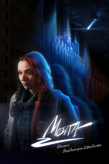 Постер фильма «Мечта»