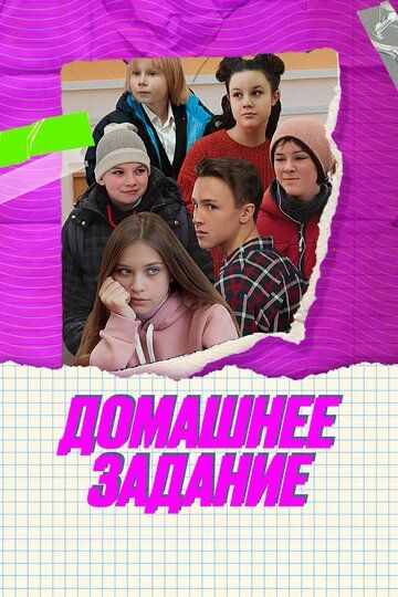 Постер фильма «Домашнее задание»