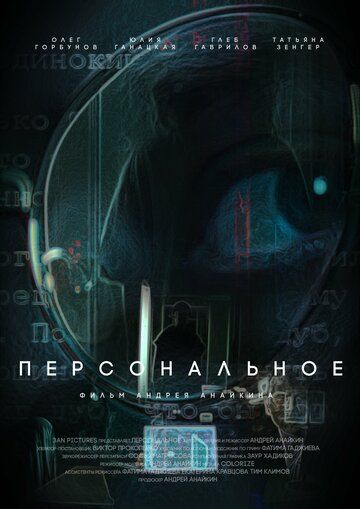 Постер фильма «Персональное»