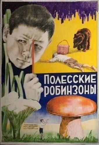 Постер фильма «Полесские робинзоны»