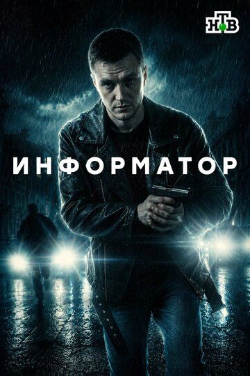 Постер фильма «Информатор»