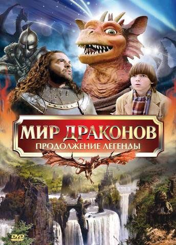Постер фильма «Мир драконов: Продолжение легенды»
