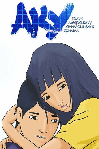 Постер фильма «Аку»