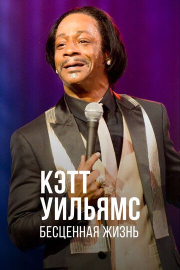 Постер фильма «Кэтт Уильямс. Бесценная жизнь»