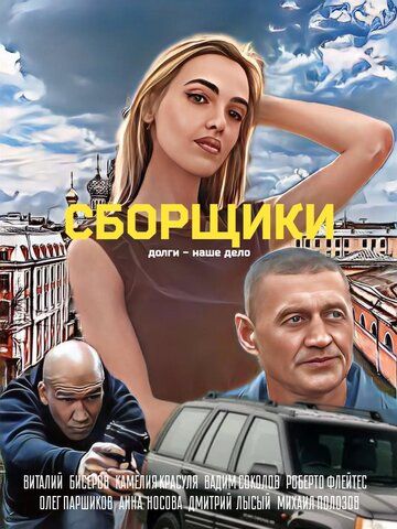 Постер фильма «Сборщики»