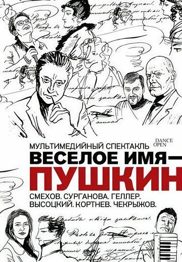 Весёлое имя — Пушкин