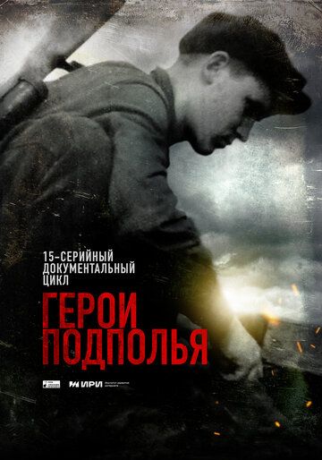 Герои подполья