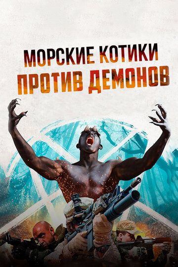 Постер фильма «Морские котики против демонов»