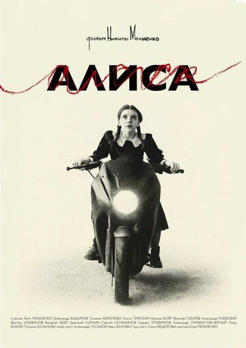Постер фильма «Алиса»