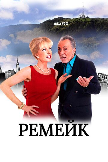 Постер фильма «Ремейк»