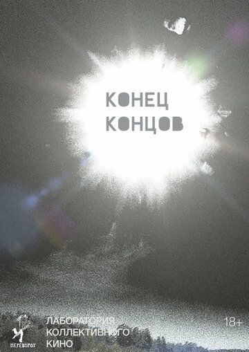 Постер фильма «Конец концов»
