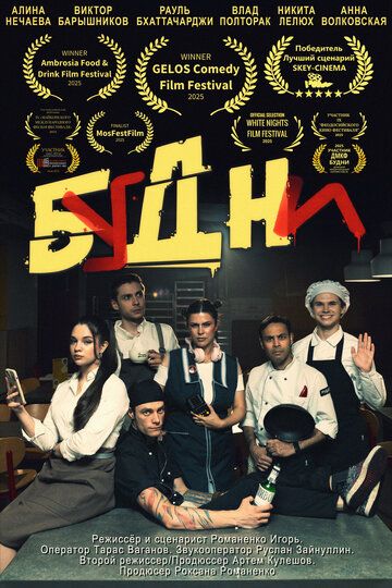 Постер фильма «Будни»