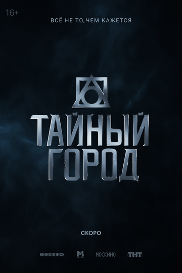 Тайный город