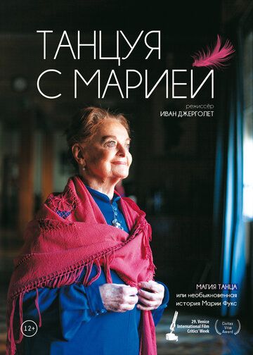 Постер фильма «Танцуя с Марией»
