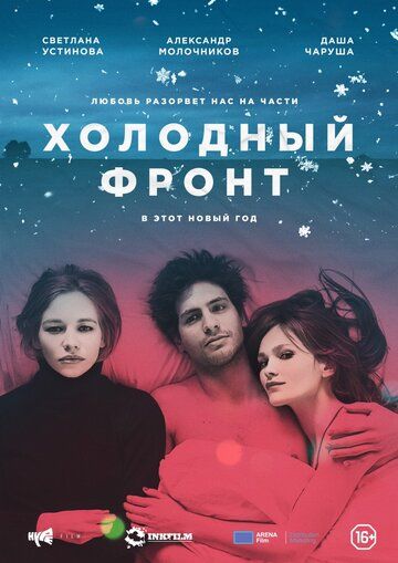 Постер фильма «Холодный фронт»