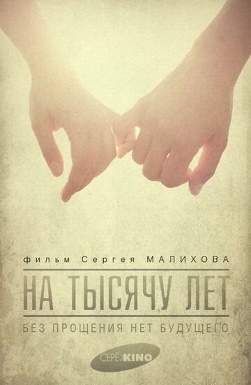 Постер фильма «На тысячу лет»