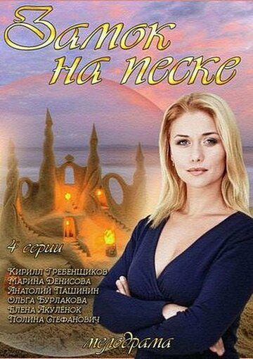 Постер фильма «Замок на песке»